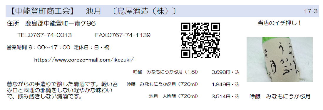 中能登町商工会　池月　鳥屋酒造株式会社